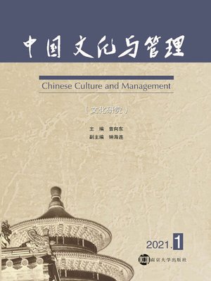 cover image of 中国文化与管理（文化研究）
